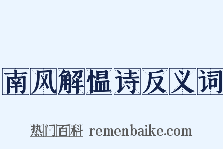南风解愠诗反义词是什么意思的图片
